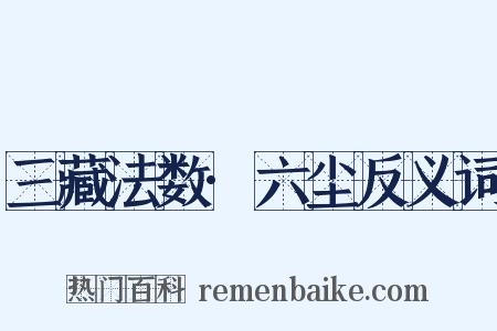 三藏法数·六尘反义词是什么意思的图片